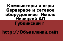 Компьютеры и игры Серверное и сетевое оборудование. Ямало-Ненецкий АО,Губкинский г.